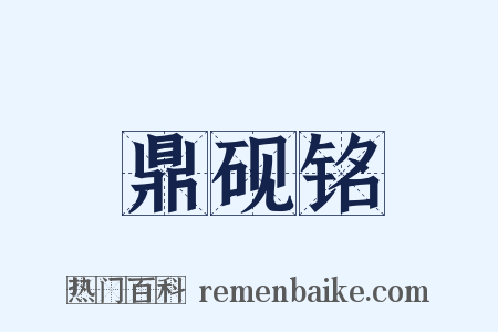 鼎砚铭是什么意思的图片